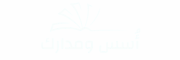 أٌسس ومدارك